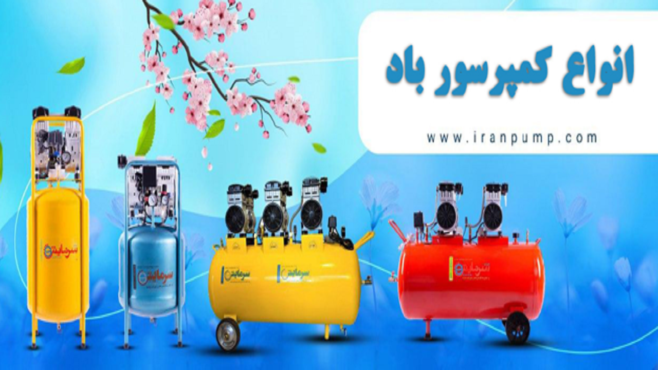 کمپرسور باد چیست و چه کاربردی دارد؟