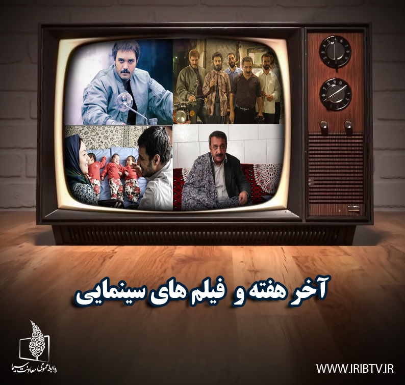 آخر هفته همراه با فیلم‌های سینمایی و تلویزیونی/ «اخراجی‌ها» از شبکه یک پخش می‌شود