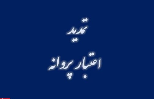مهلت اعتبار پروانه‌های رگولاتوری تمدید شد