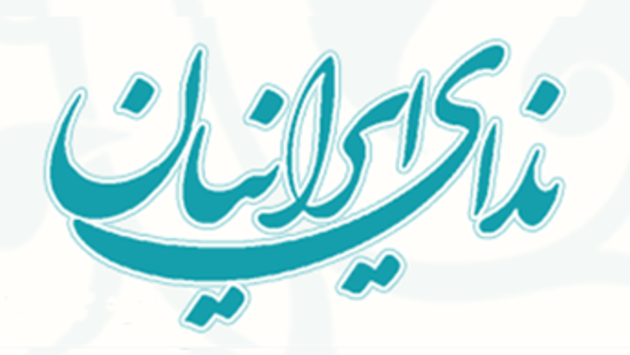 مسئولان ارکان شعبه تهران حزب ندای ایرانیان مشخص شدند