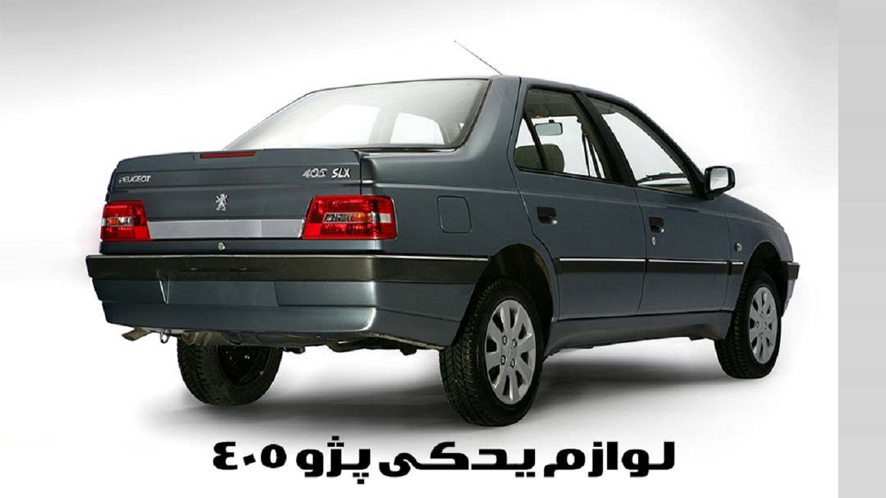 قیمت لوازم یدکی پژو ۴۰۵ در بازار چقدر است؟