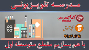 دانلود فیلم کلاس با هم بسازیم مقطع متوسطه اول مورخ ۲۵ تیر