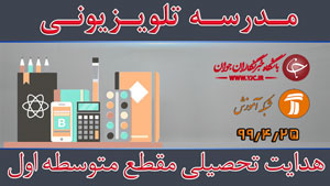 دانلود فیلم کلاس هدایت تحصیلی مقطع متوسطه اول مورخ ۲۵ تیر