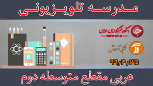 دانلود فیلم کلاس درس عربی ۱۲ کلیه رشته‌ها مقطع متوسطه دوم مورخ ۲۵ تیر