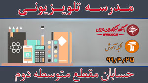 دانلود فیلم کلاس درس حسابان رشته ریاضی فیزیک مقطع متوسطه دوم مورخ ۲۵ تیر