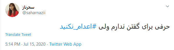 واکنش&zwnj; کاربران به حکم اعدام سه متهم اغتشاشات آبان