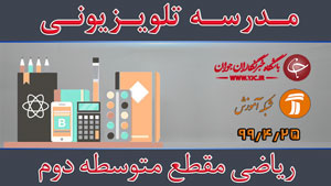 دانلود فیلم کلاس درس ریاضی رشته ریاضی فیزیک و علوم تجربی مقطع متوسطه دوم مورخ ۲۵ تیر