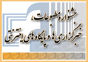 برگزاری «جشنواره فرامرزی مطبوعات» در کرمانشاه