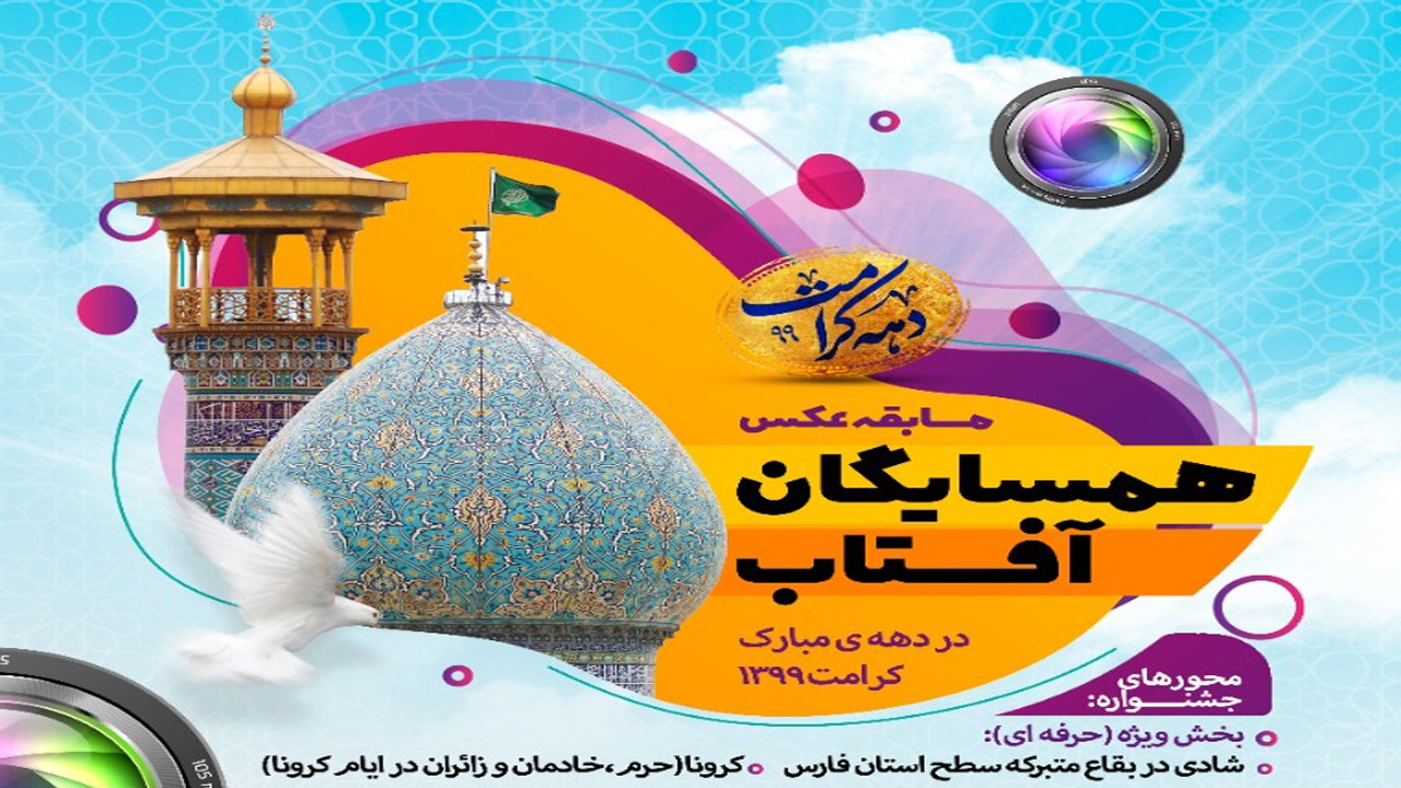 اعلام اسامی برگزیدگان جشنواره عکس همسایگان آفتاب