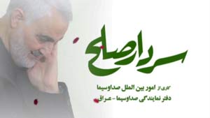 سردار صلح در قاب تلویزیون + فیلم