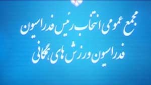 مجمع انتخاباتی ورزش‌های همگانی برگزار شد + فیلم