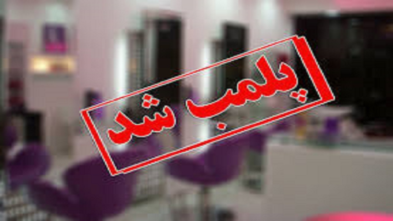 تعطیلی سالن‌های آرایشی زنانه امری کاملا مجاب و عقلانی است