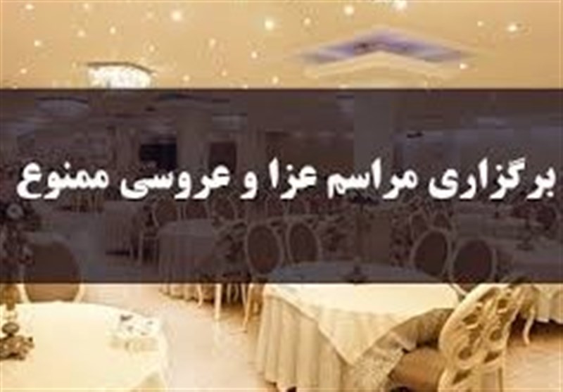 برگزاری مراسم عزا و عروسی ممنوع!