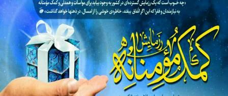 مرحله دوم نهضت کمک مومنانه در سه مقطع زمانی اجرایی می شود