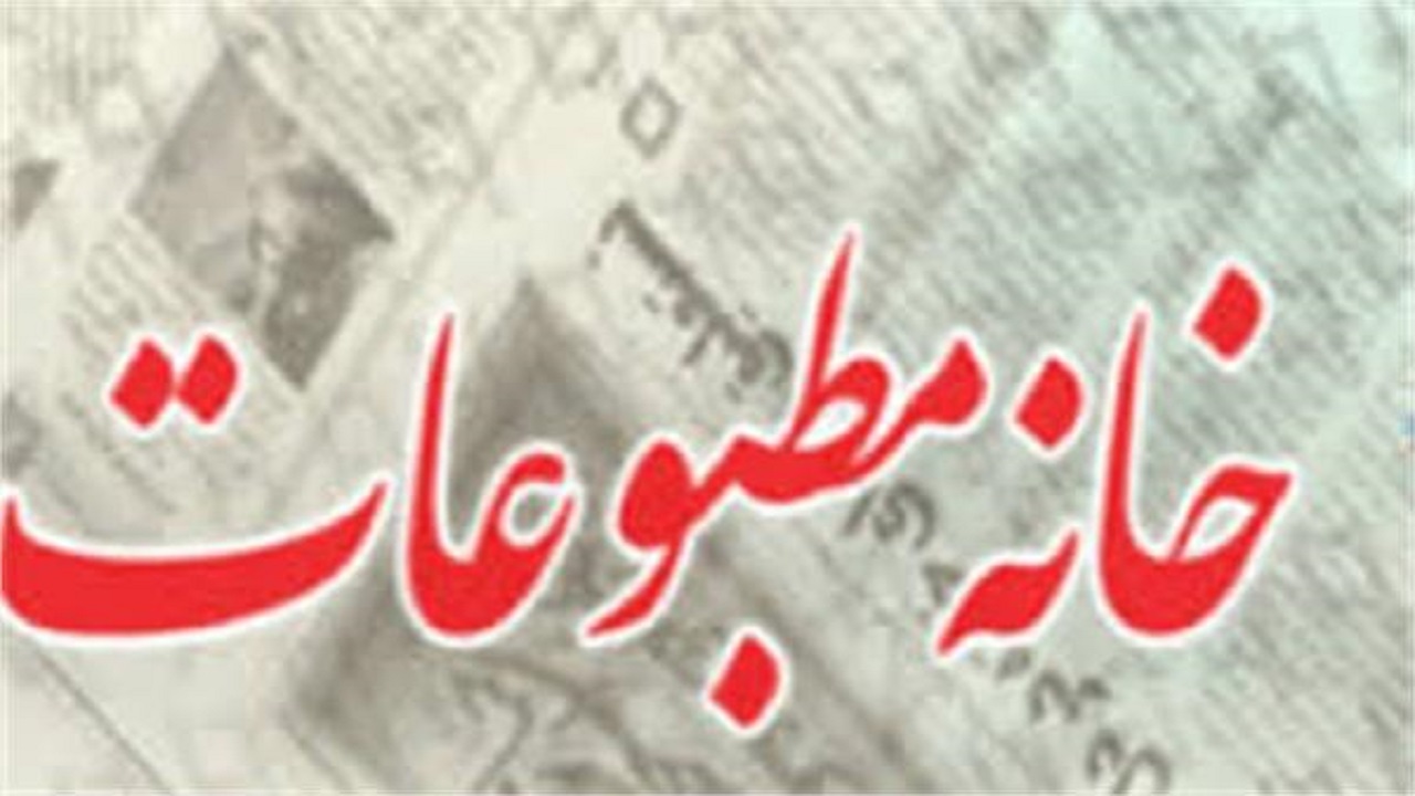 نتایج انتخابات خانه مطبوعات استان ایلام