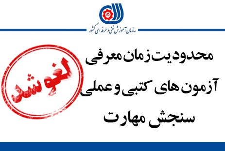 لغو محدودیت زمان معرفی به آزمون‌های مهارت در کرمان