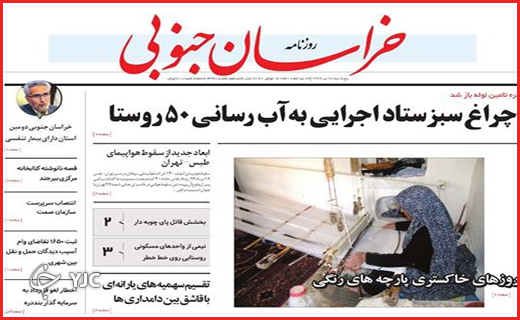 نیم صفحه نخست روزنامه&zwnj;های استانی؛