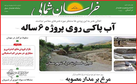 نیم صفحه نخست روزنامه&zwnj;های استانی؛