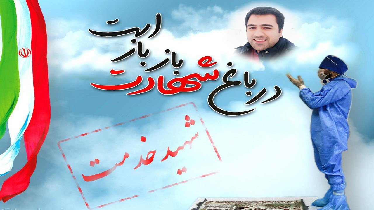 شهادت مدافع سلامت البرزی