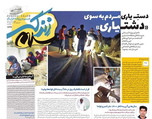 صفحه زندگی سلام روزنامه امروز خراسان رضوی