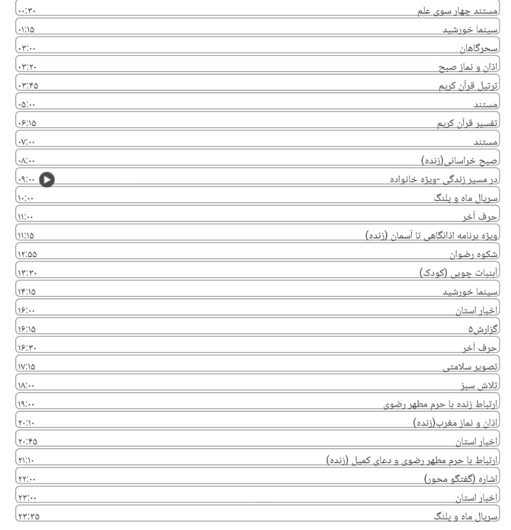 برنامه&zwnj;های امروز شبکه خراسان رضوی