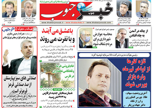 تصاویر صفحه نخست روزنامه&zwnj;های فارس ۲۶ تیرماه سال ۱۳۹۹