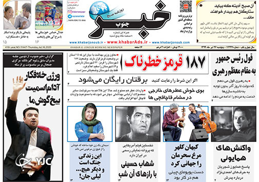 تصاویر صفحه نخست روزنامه&zwnj;های فارس ۲۶ تیرماه سال ۱۳۹۹