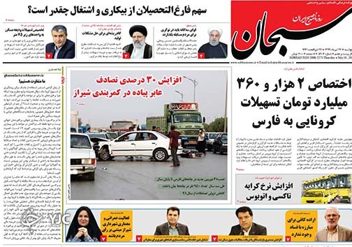 تصاویر صفحه نخست روزنامه&zwnj;های فارس ۲۶ تیرماه سال ۱۳۹۹