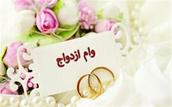 پرداخت بیش از ۳ هزار فقره وام ازواج در استان همدان