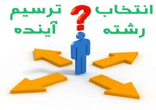 اهمیت هدایت تحصیلی در تعیین مسیر زندگی دانش آموزان