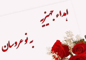 اهدای جهیزیه به ۳۰ زوج هرمزگانی