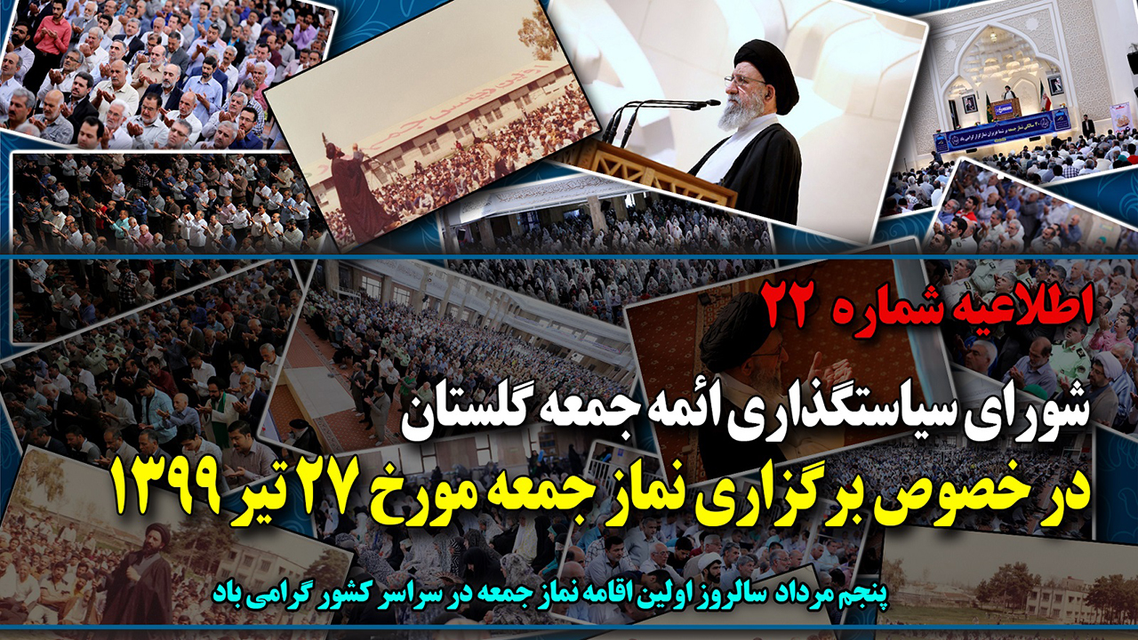 نماز جمعه فردا در گلستان برگزار نمی شود