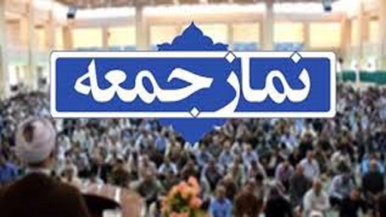 اقامه نمازجمعه فردا در ۱۰ نقطه