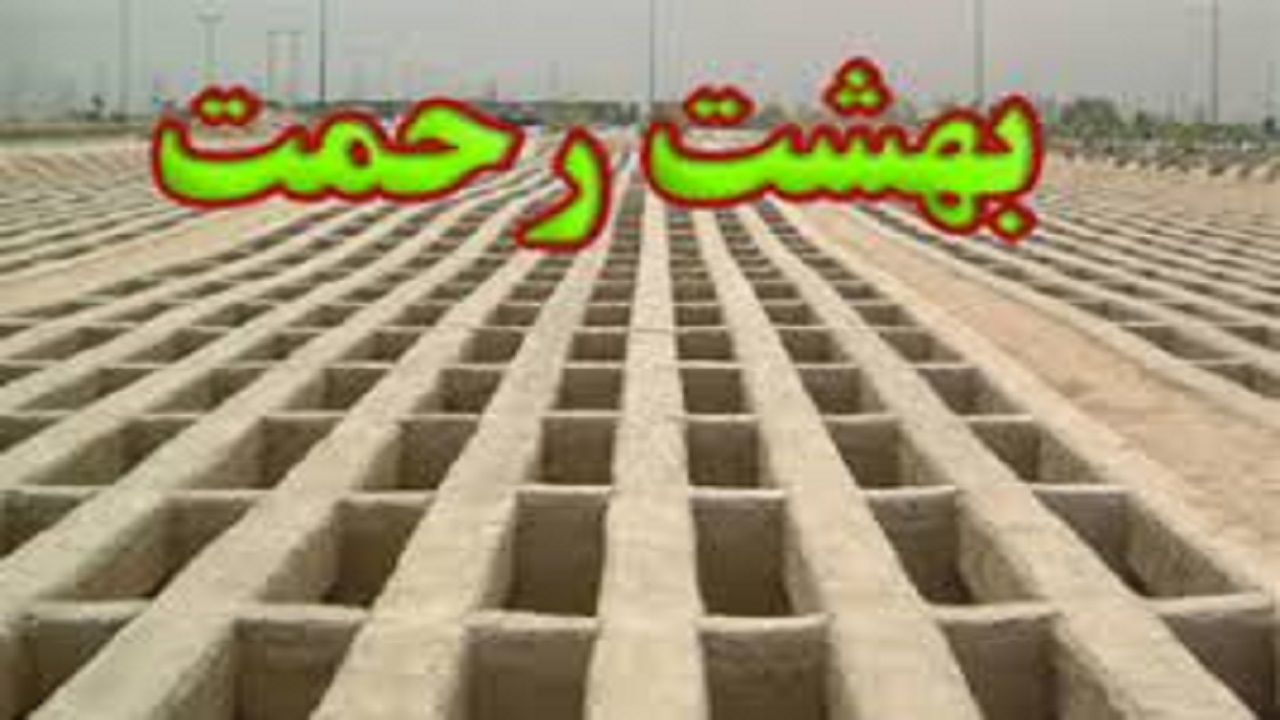 کرونا مسیر‌های منتهی به آرامستان شهرکرد را مسدود کرد