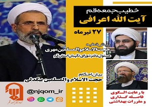 اقامه نمازجمعه قم، فردا به امامت آیت الله اعرافی