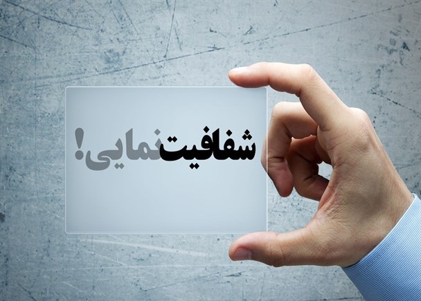 شفافیت؛ مسئله&zwnj;ای که پشت گوش بسیاری از مسئولان انداخته شد!/ شفافیت و راه های نرفته دولت دوازدهم