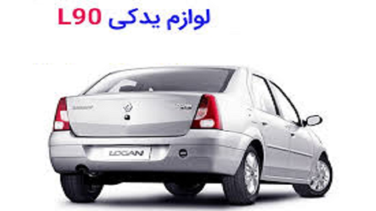لوازم یدکی ال ۹۰ را چند بخریم؟
