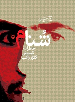 &laquo;شنام&raquo; شرح خاطرات آقای نویسنده از دوران اسارتش