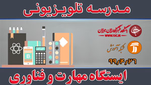 دانلود فیلم کلاس ایستگاه مهارت و فناوری ویژه مقطع ابتدایی مورخ ۲۶ تیر