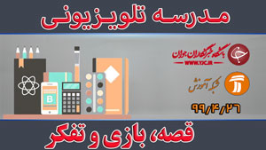 دانلود فیلم کلاس قصه، بازی و تفکر ویژه مقطع ابتدایی مورخ ۲۶ تیر