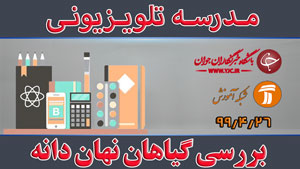 دانلود فیلم کلاس بررسی گیاهان نهان دانه مقطع متوسطه اول مورخ ۲۶ تیر