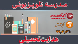 دانلود فیلم کلاس هدایت تحصیلی مقطع متوسطه اول مورخ ۲۶ تیر