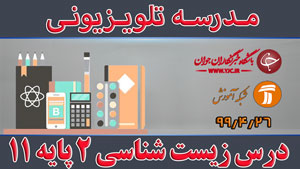 دانلود فیلم کلاس درس زیست شناسی ٢ پایه ١١ رشته علوم تجربی مقطع متوسطه دوم مورخ ۲۶ تیر