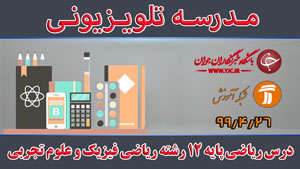 دانلود فیلم کلاس درس ریاضی پایه ١٢ رشته ریاضی فیزیک و علوم تجربی متوسطه دوم مورخ ۲۶ تیر