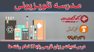 دانلود فیلم کلاس درس ادبیات و زبان فارسی پایه ١٢ تمام رشته‌ها متوسطه دوم مورخ ۲۶ تیر