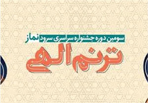 برگزاری جشنواره سراسری سرود نماز با عنوان «ترنم الهی»