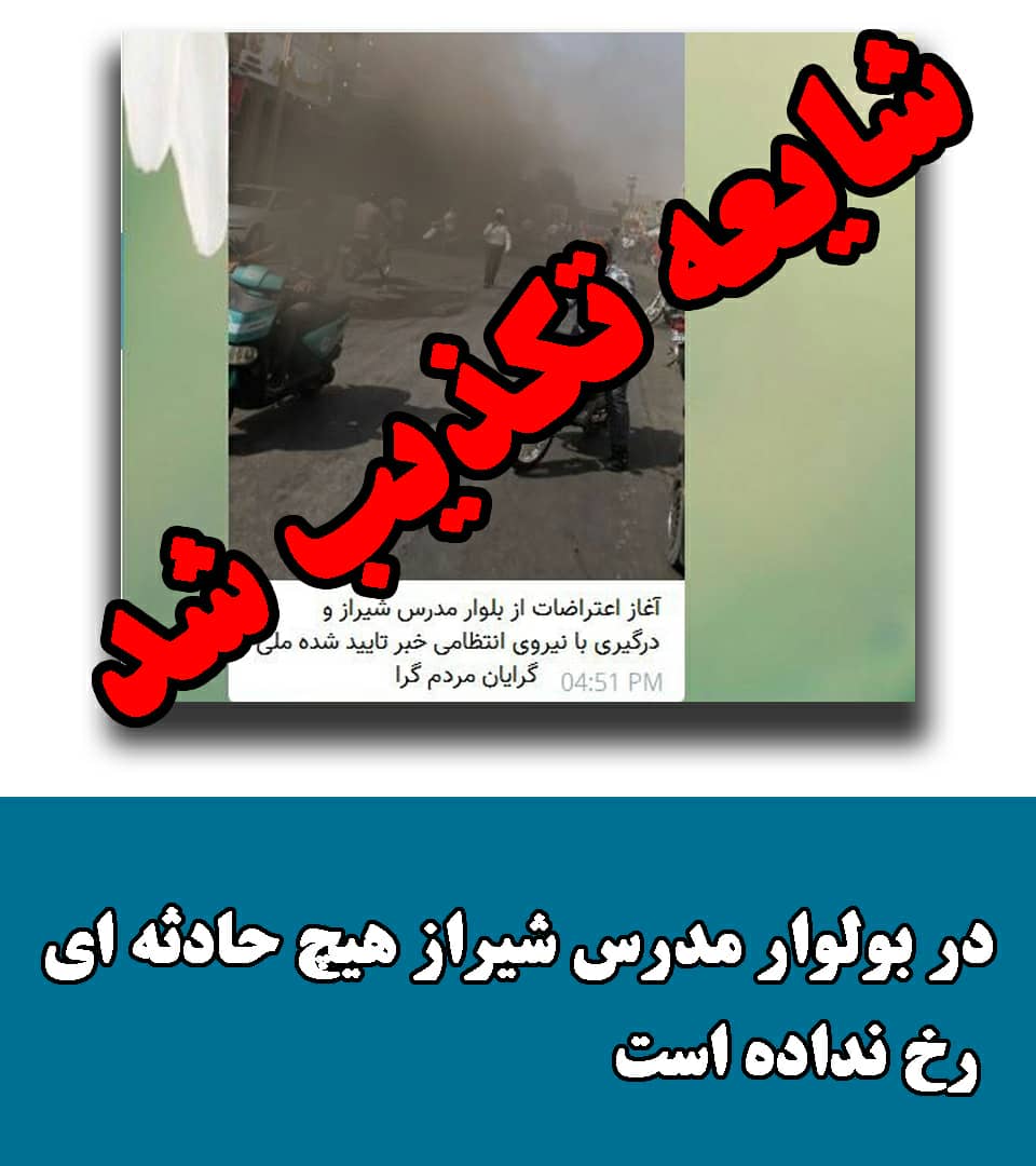 اعتراض در بلوار مدرس شیراز تکذیب شد