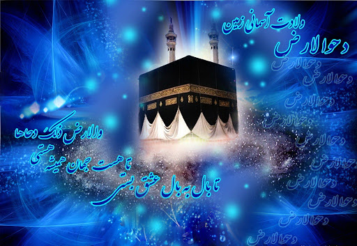 دحوالارض چه روزی است؟/امروز روزی است که زمین از زیر آب ها گسترده شد