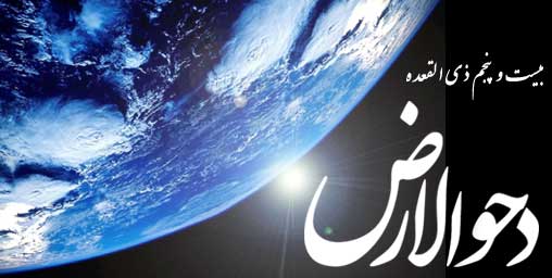دحوالارض چه روزی است؟/امروز روزی است که زمین از زیر آب ها گسترده شد