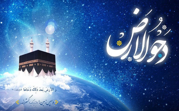 چرا روز دحوالارض در تاریخ مهم است؟ /روزعاشورا اباعبدالله (ع) درباره روز دحوالارض چه فرمودند؟